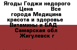 Ягоды Годжи недорого  › Цена ­ 100 - Все города Медицина, красота и здоровье » Витамины и БАД   . Самарская обл.,Жигулевск г.
